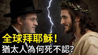 拒絕耶穌竟是因為「太忠誠」？猶太人苦等2000年的彌賽亞到底是誰？ #宗教真相 #耶穌 #猶太人 #彌賽亞 #信仰衝突