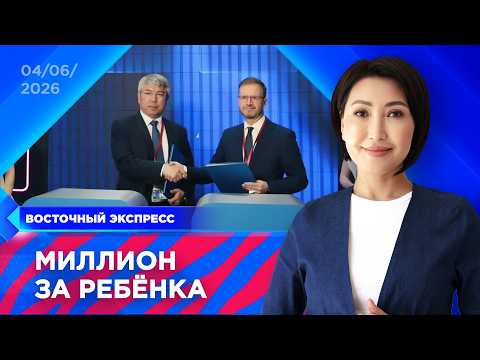 О чем Бурятия договорилась на ПМЭФ-2026? | «Восточный экспресс» | новости Улан-Удэ