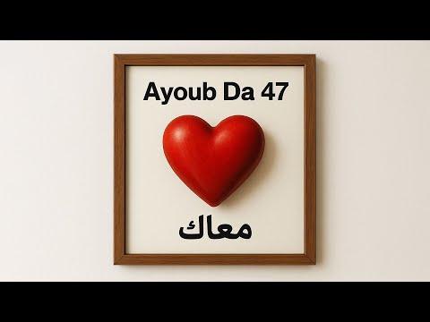 Ayoub Da 47 - Ma3ak (Official Visualizer) | معاك