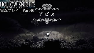 【Hollow Knight】アビス〜影の衣ゲット【独り言プレイ#46】