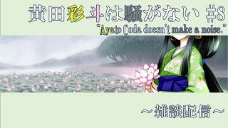 【VTuber】黄田彩斗は騒がない #8【雑談配信】