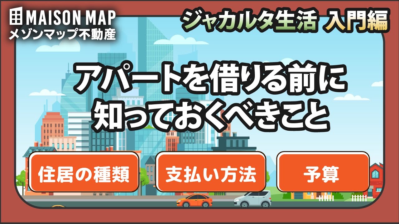 一挙に紹介解説！ジャカルタでのアパート探しガイド | 賃貸情報と支払い習慣など