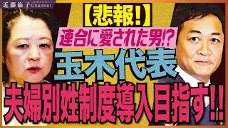 国民民主党の２０２６衆院選、最新政策。もっともっと手取りを増やす…の裏にある「選択的夫婦別姓実現」。連合芳野会長からは逃れられなかった玉木雄一郎代表。残念！！　近藤倫子チャンネル