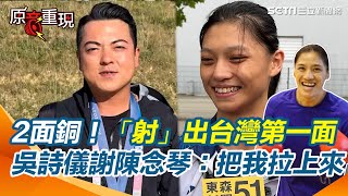 李孟遠「射」出台灣第一面牌！吳詩儀也奪銅 謝陳念琴：一直把我拉上來