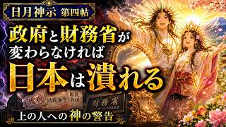 【日月神示 第四帖】政府と財務省が変わらなければ日本は潰れる…「上の人」への神の警告