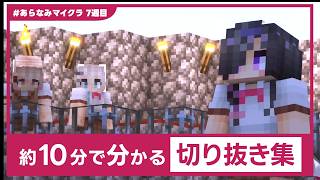 【#あらなみマイクラ】約10分で分かる 7週目「ここ好き」切り抜き集【にじさんじ】