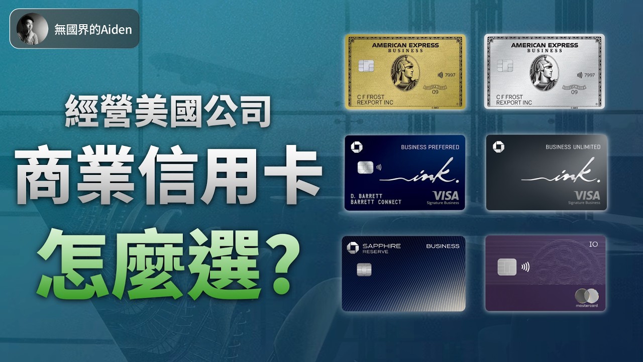 Amex商業白金卡適合所有人？用公司申請商業信用卡一定要知道這些！
