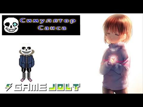 Трейлер игры SANS SIMULATOR на АНДРОИД!