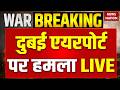 Iran Attack On Dubai Airport Live दुबई एयरपोर्ट पर हमला Israel I