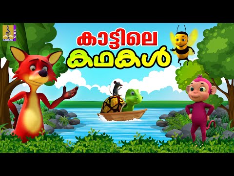 കാട്ടിലെ കഥകൾ | Kids Stories | Fox Stories | Ant Cartoon | Honey Bee Cartoon | Monkey and Crocodile