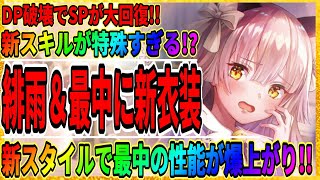 【ヘブバン】小笠原緋雨に新衣装SSスタイルが登場『月城最中』のトークン性能爆上がりか？ガチャ情報などまとめ/ヘブンバーンズレッド攻略実況