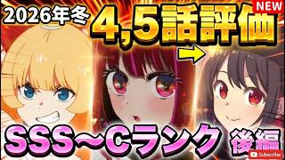 【2026年冬アニメ】最初がダメでも、中盤前に最高に良い演出を持ってきて評価急上昇！？４～５話評価後編！！【正反対な君と僕、勇者刑に処す、うるわしの宵の月、葬送のフリーレン、推しの子、エリスの聖杯他】