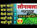 { लोनावला } Lonavala Tour Complete Guide | Lonavala budget tour Plan 2021 |Lonavla Yatra vats Guide