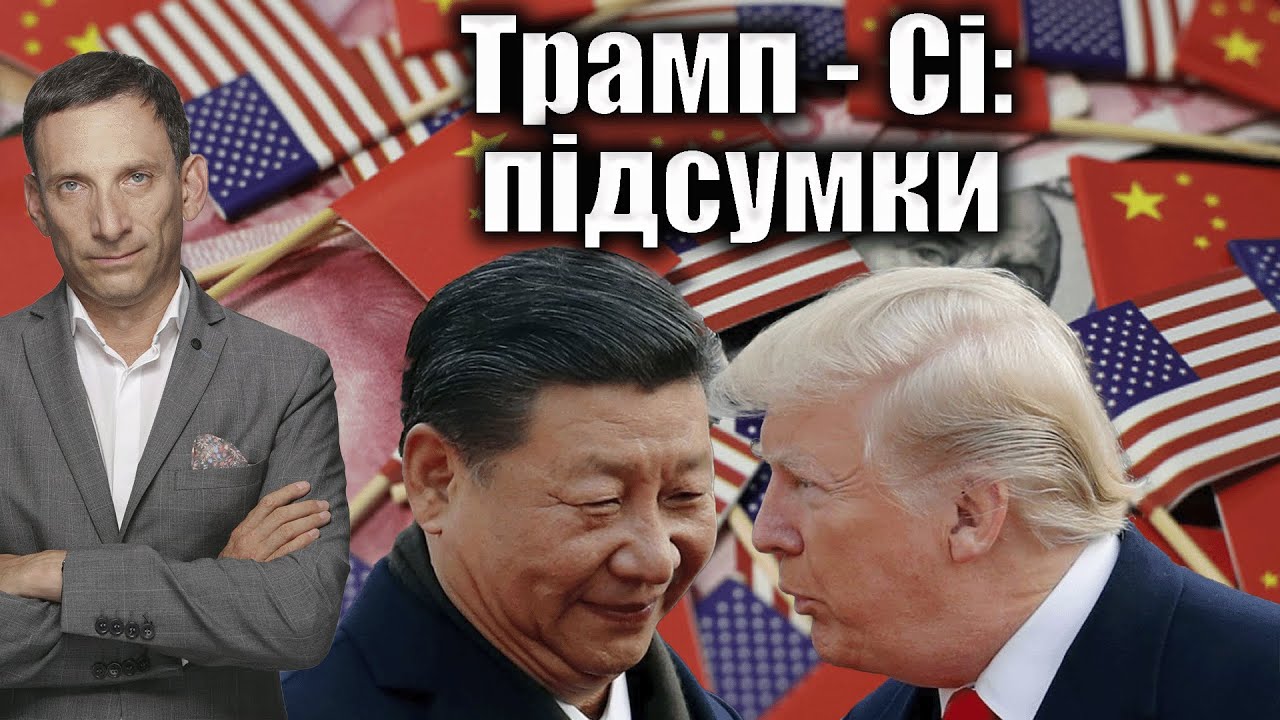 Трамп - Сі: підсумки | Віталій Портников