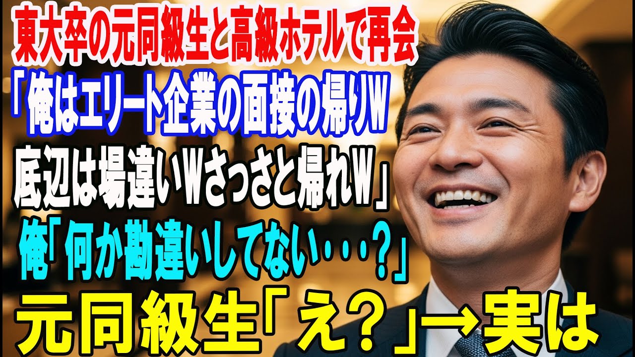 【朗読スカッと人気動画まとめ】高卒の俺を見下す元同級生と高級ホテルで再会「俺はエリート企業の?
