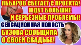 ДОМ 2 НОВОСТИ РАНЬШЕ ЭФИРА (21.11.2019) 21 ноября 2019 эфир.ДОМ 2 СВЕЖИЕ НОВОСТИ И СЕРИИ