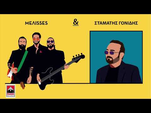 ΜELISSES - Σταμάτης Γονίδης | Όλα σ'αγαπάνε | MEΛΙSSES DUETS