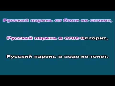 Chàng Trai Nga - Русский Парень Russkyi Paren Karaoke