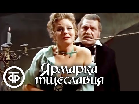 Теккерей. Ярмарка тщеславия. Малый театр (1976)  Советские фильмы, спектакли и телепередачи