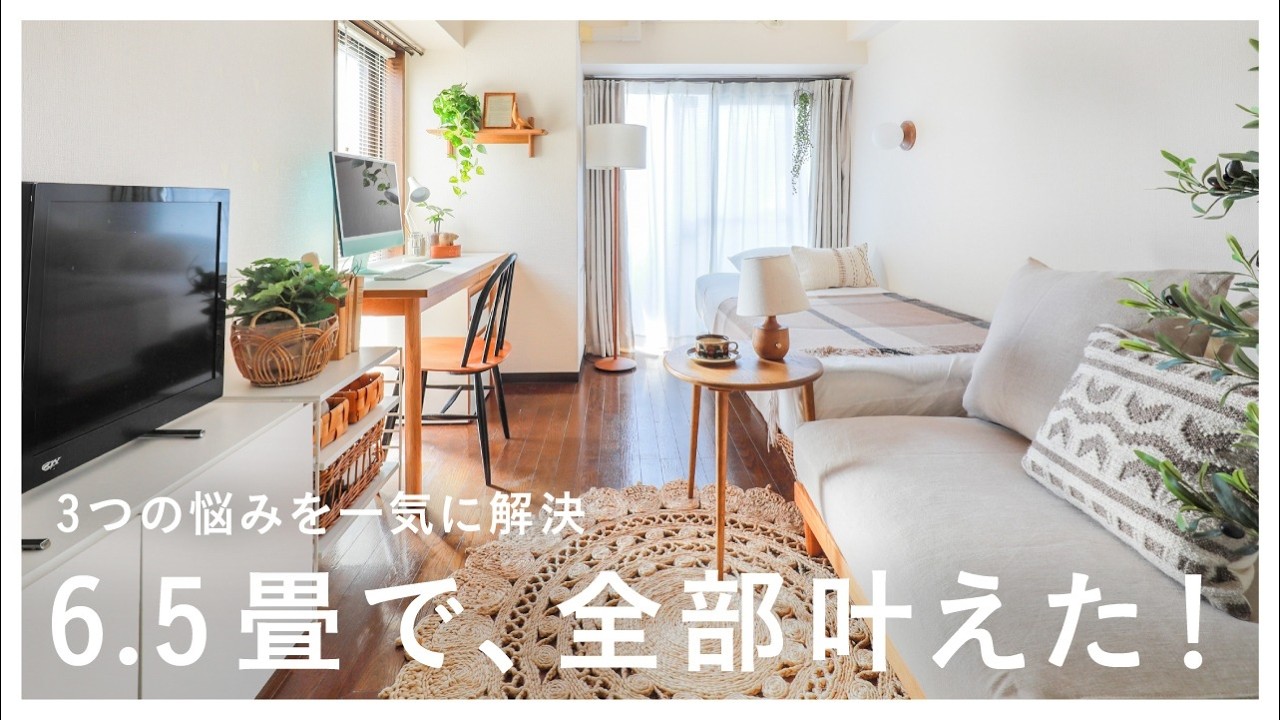 【6.5帖】家具が多すぎ？全部置いても広く見えるレイアウト術｜出張インテリアコーディネート