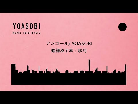 【English subtitle】YOASOBI \ENCORE\