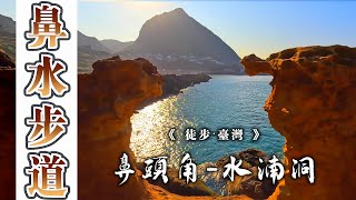 《徒步‧台灣04》鼻頭角→水湳洞｜鼻水步道