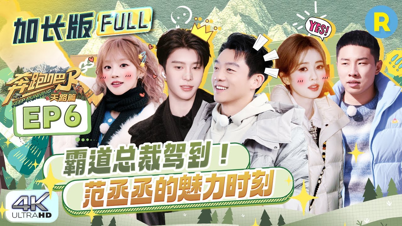 【加长版FULL🔥】EP6加更完整版上线！白鹿范丞丞“富家姐弟”0帧起舞 丞丞建议张真源考虑一下演唱会穿?