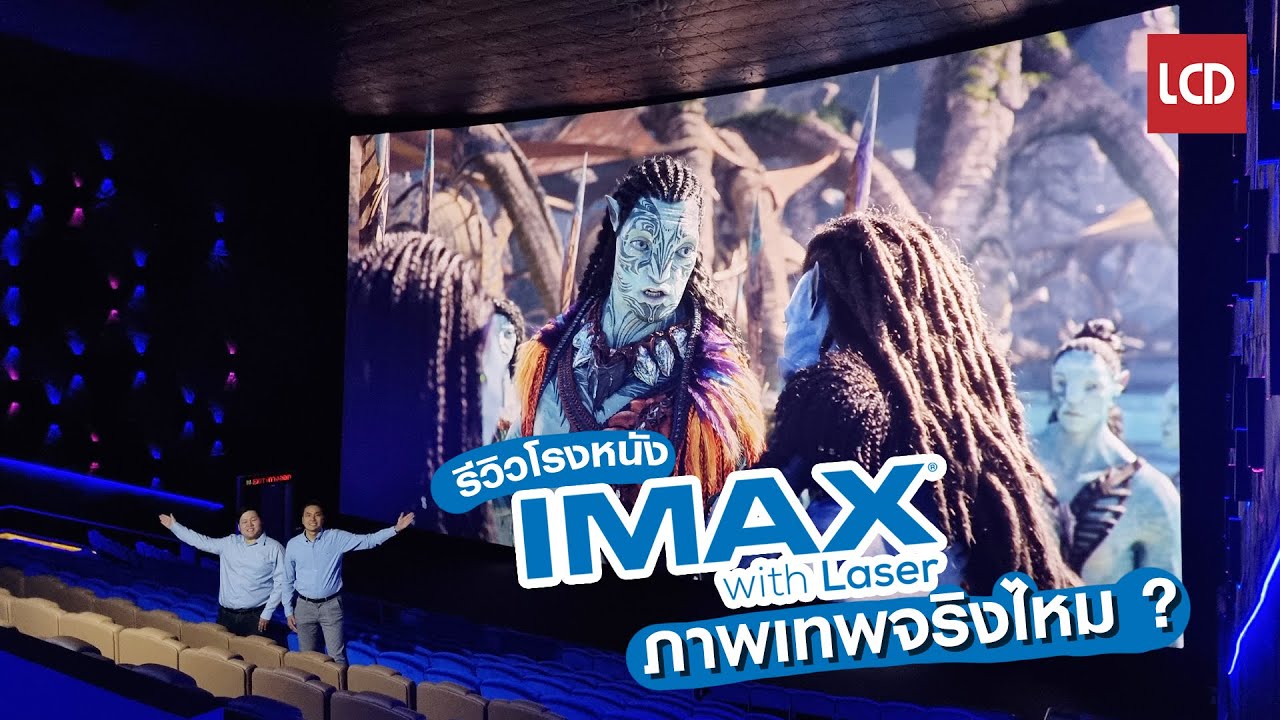 โรงภาพยนตร์สามมิติกรุงศรีไอแมกซ์