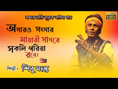 অসারও সংসারে মায়ারী সাগরে।।Asaro  Sangsar mayari sagore।।জনপ্রিয় শিল্পী - শিবু মহন্ত।।New Song2023
