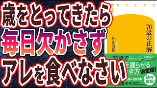  - 【ベストセラー】和田秀樹「70歳の正解 」を世界一わかりやすく要約してみた【本要約】