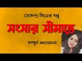 সংসার সীমান্তে Ll Sangsar Simante Ll প্রেমেন্দ্র ম