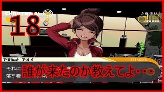 超高校級ぼっちが頑張るダンガンロンパ実況 その18