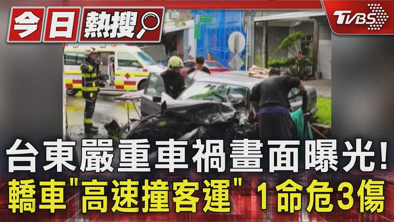 台東嚴重車禍畫面曝光!轎車「高速撞客運」 1命危3傷