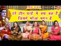 शिव भजन हरे तीन पतों मे क्या बल है जिसम�