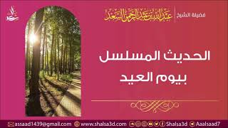 التحديث بالمسلسل بيوم العيد | الشيخ عبد الله السعد image