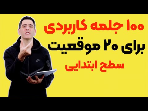 ۱۰۰ عبارت آماده انگلیسی برای مکالمه روان (سطح مبتدی)