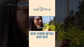 [나는농부다 234회] 쉼과 자연을 즐기는 낭만 농부