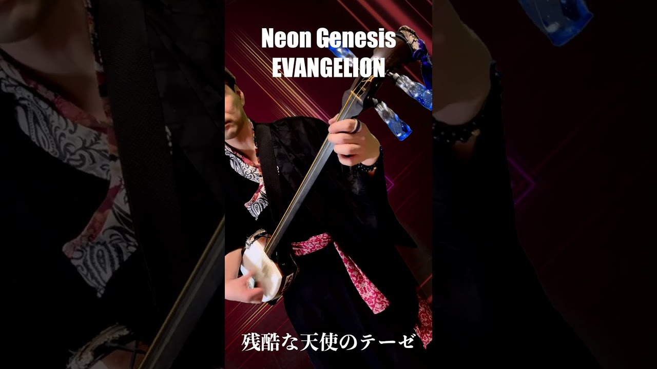残酷な天使のテーゼ【三味線】 Neon genesis Evangelion