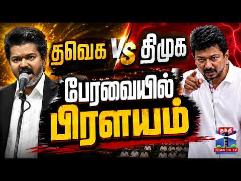 TVK and DMK Exchange in the Assembly — Live