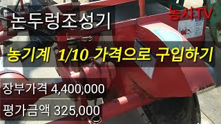 농기계임대사업 불용농기계 공유재산 매각 현장입찰-농기계 1/10 가격으로 구입하기 [농사TV]