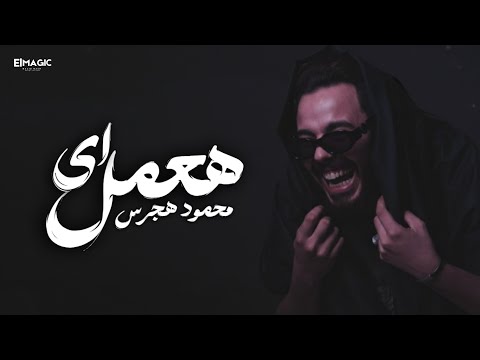 هعمل اي - محمود هجرس
