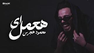 كلمات اغنية هعمل اي محمود هجرس