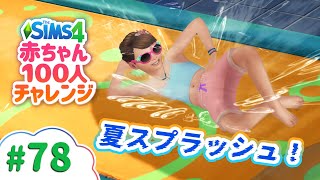 Backyard Stuffで夏を満喫したい | The Sims 4(シムズ4)赤ちゃん100人チャレンジ | VOICEPEAK実況 # 78