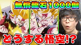 ドッカンバトル龍石1000個で悟空いくか！？