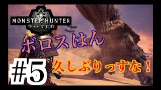 [MHW] #5 モンスターハンターワールド　やっすん実況