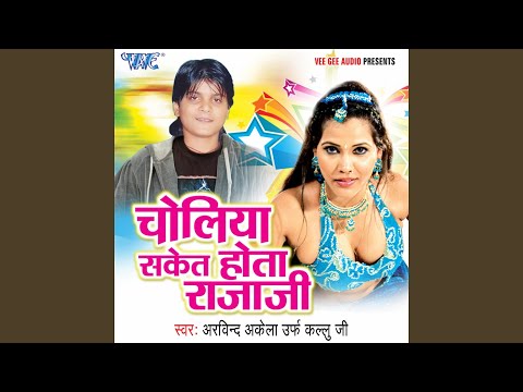 Choliya Saket Hota Raja Ji