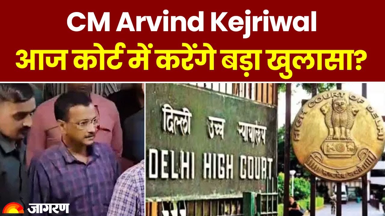 Arvind Kejriwal Arrest: CM अरविंद केजरीवाल आज कोर्ट में करेंगे बड़ा खुलासा? 