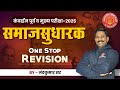 MPSC Mains 2024 Samajsudharak Revision Mpsc Mains Samajsudharak