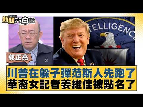川普在躲子彈范斯人先跑了 華裔女記者姜維佳被點名了【#新聞大白話】20260427-10｜#郭正亮 #苑舉正 #張延廷