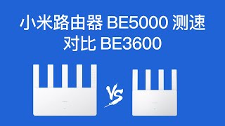 小米路由器BE5000测速，对比BE3600 2.5G版，xiaomi be3600 vs be5000